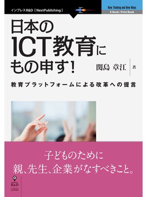cover image of 日本のICT教育にもの申す!